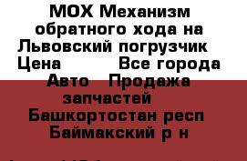 МОХ Механизм обратного хода на Львовский погрузчик › Цена ­ 100 - Все города Авто » Продажа запчастей   . Башкортостан респ.,Баймакский р-н